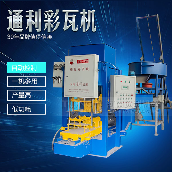 遇到水泥彩瓦機(jī)不脫?，F(xiàn)象可從三方面入手
