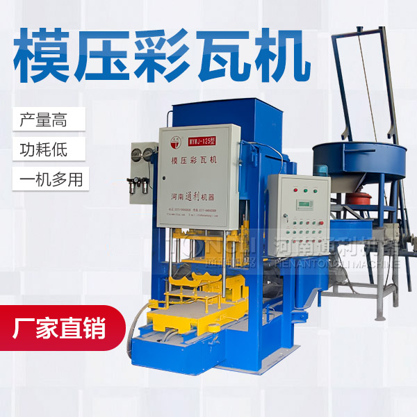 混凝土彩瓦機產(chǎn)品介紹、廠家價格